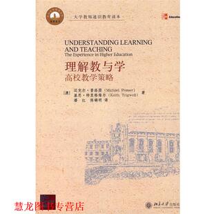 【正版书籍】 理解教与学:高校教学策略 (澳)普洛瑟(Prosser,M.),(澳)特里格维尔(Trigwell,K.) 著,潘红,红锵明 译 北京大学出版