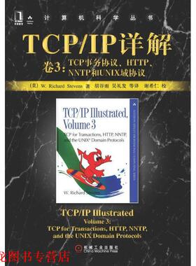 【正版书籍】 TCP IP详解  卷3：TCP事务协议、HTTP、NNTP和UNIX域协议——计算机科学丛书 [美]史蒂文斯（Stevens,W.R.） 著,胡谷