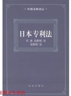 【正版书籍】 日本专利法—外国法典译丛 杜颖,易继明 译 法律出版社