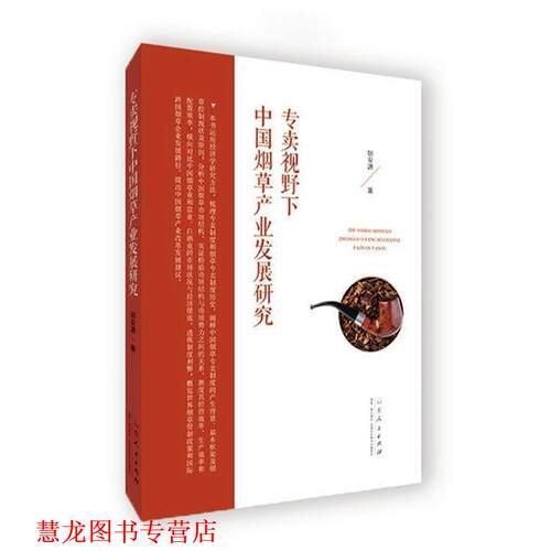 【正版书籍】 专卖视野下中国烟草产业发展研究 胡安源 山东人民出版社,山东出版集团