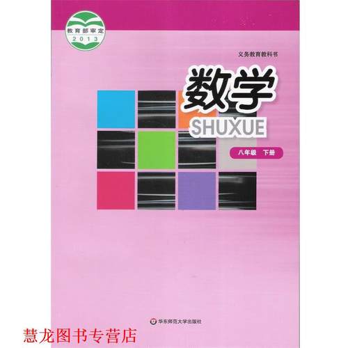【正版书籍】 2013数学八年级下册  华东师范大学出版社
