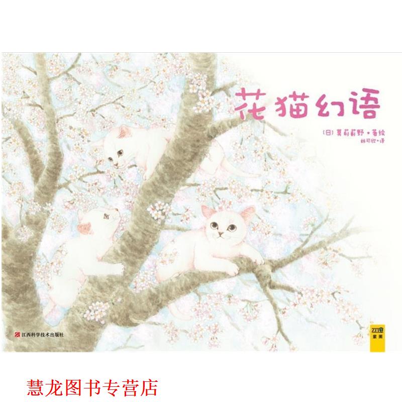 【正版书籍】 花猫幻语:《猫国物语》作者送给你的温馨礼物 莫莉蓟野 江西科学技术出版社