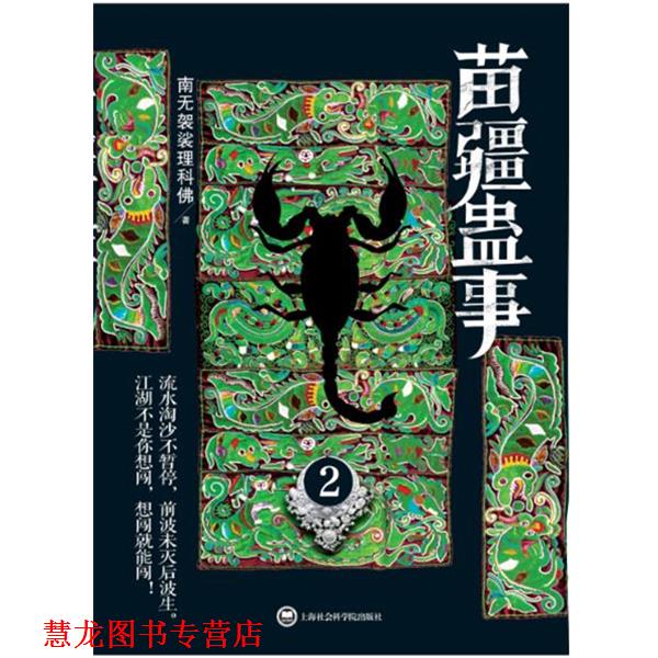 【正版书籍】 苗疆蛊事2 南无袈裟理科佛 上海社会科学院出版社