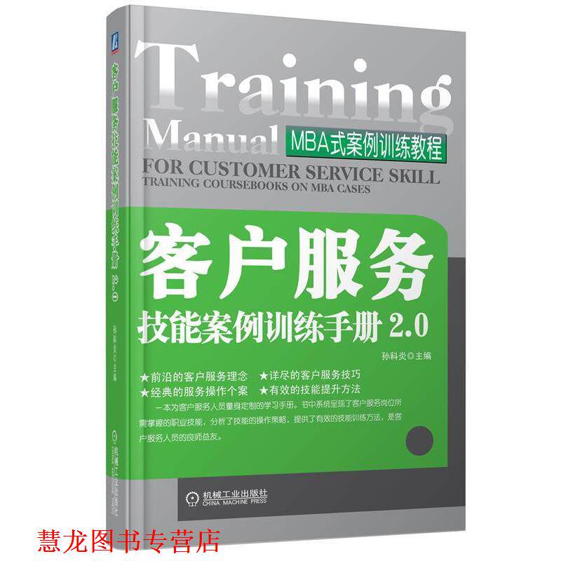 【正版书籍】 客户服务技能案例训练手册2.0 孙科炎 机械工业出版社