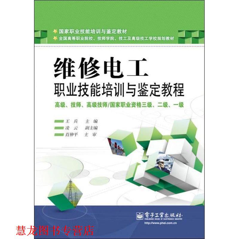 【正版书籍】 维修电工国家职业技能培训与鉴定教程 王兵 著 电子工业出版社