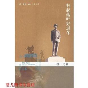 林达 扫起落叶好过冬 书籍 生活·读书·新知三联书店 正版