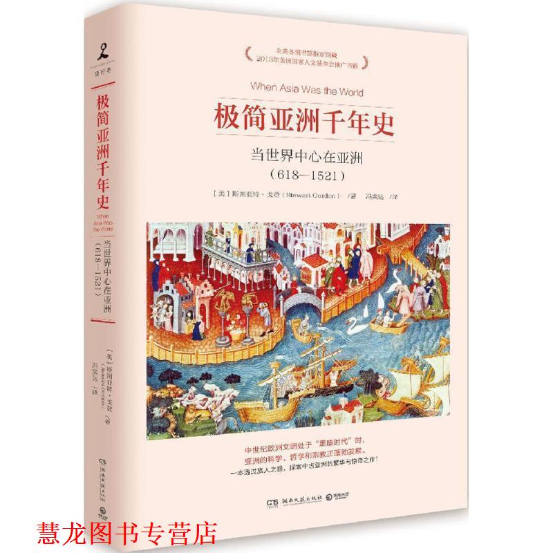 【正版书籍】 极简亚洲千年史:当世界中心在亚洲 斯图亚特·戈登(Stewart Gordon) 湖南文艺出版社