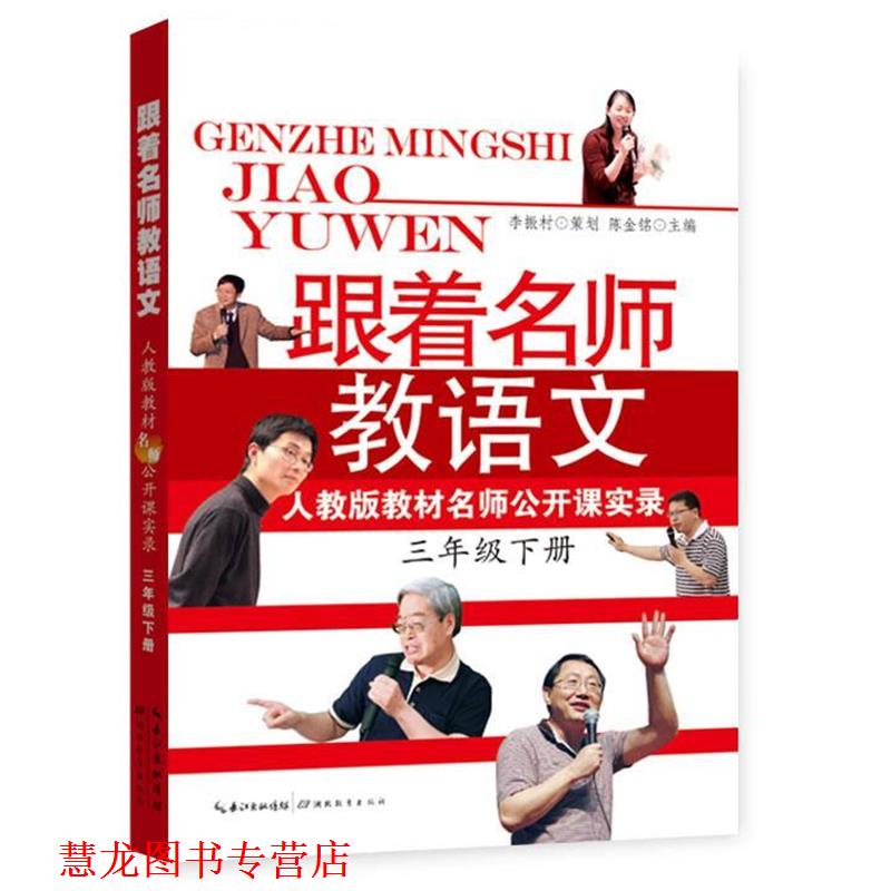 【正版书籍】 跟着名师教语文 陈金铭 编 湖北教育出版社
