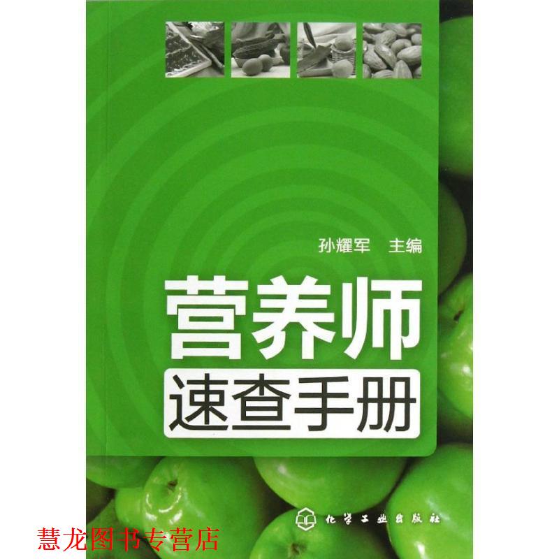 【正版书籍】 营养师速查手册 孙耀军 主编 化学工业出版社