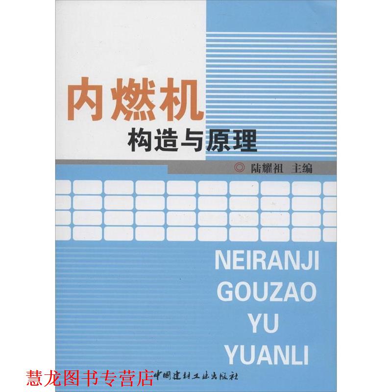 【正版书籍】 内燃机构造与原理 陆耀祖 编 中国建材工业出版社