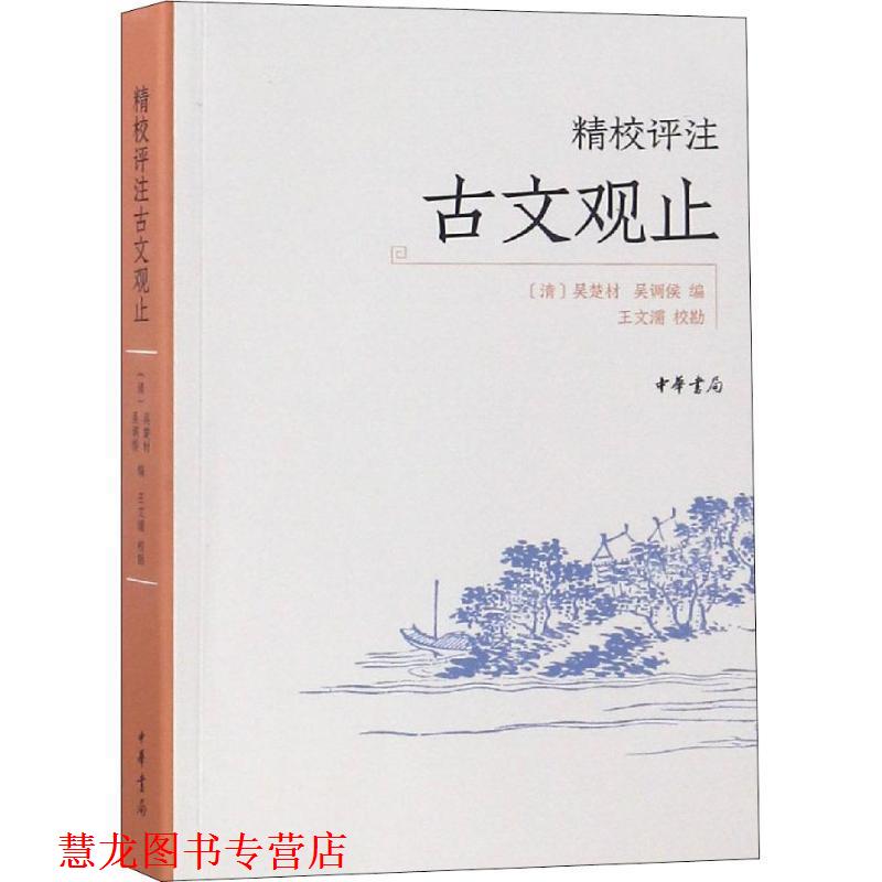 【正版书籍】 精校评注古文观止 [清]吴楚材 吴调侯 编 王文濡校勘 中华书局有限公司