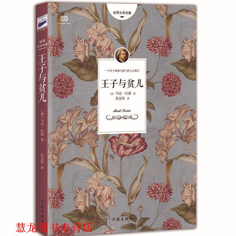 【正版书籍】 王子与贫儿 (美)马克吐温　著,张友松　译 作家出版社