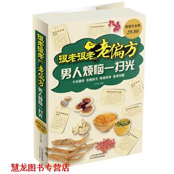 【正版书籍】 很老很老的老偏方:男人烦恼一扫光 马洪莲 著 天津科学技术出版社