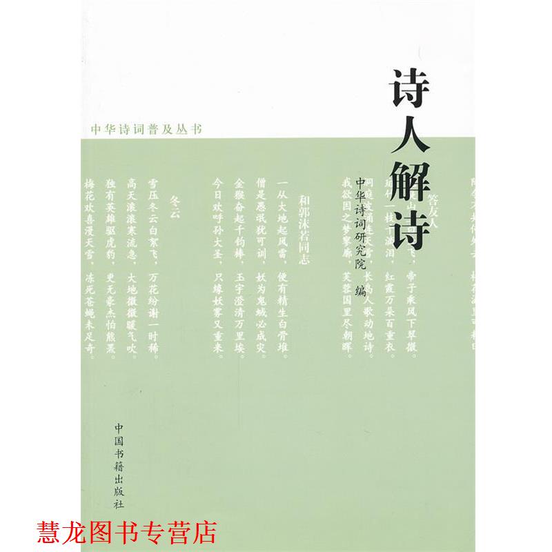 【正版书籍】 诗人解诗 周兴俊 主编,中华诗词研究院 编 中国书籍出版社