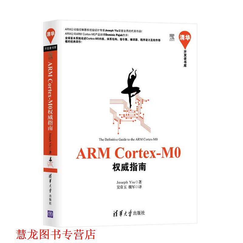 【正版书籍】 ARM Cortex-M0指南 (英)Joseph Yiu 清华大学出版社