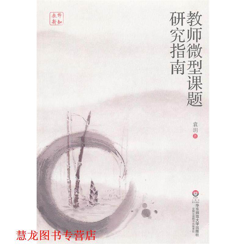 【正版书籍】 教师课题研究指南 袁 h 华东师范大学出版社