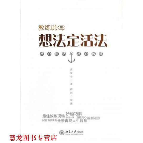 【正版书籍】 教练说三-想法定活法 黄俊华 著,卿珂 绘 北京大学出版社