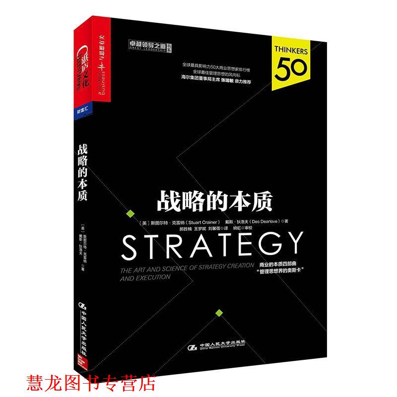 【正版书籍】 战略的本质 [英] 斯图尔特·克雷纳(Stuart Crainer) 戴斯·狄洛夫(Des Dearlove) 中国人民大学出版社
