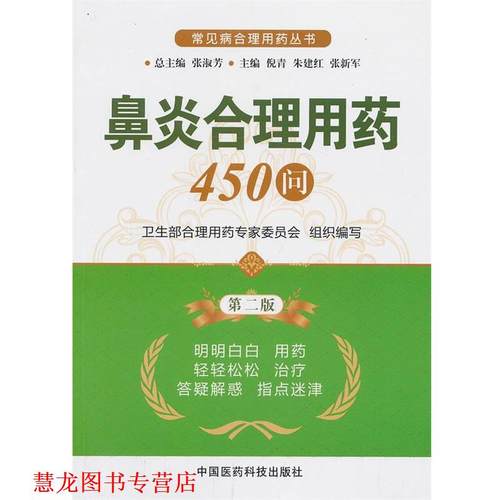 【正版书籍】 鼻炎合理用药450问 倪青,朱建红,张新军　主编 中国医药科技出版社