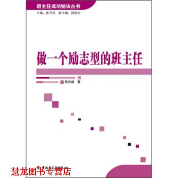 【正版书籍】 做一个励志型的班主任 黎志新 著 中国轻工业出版社