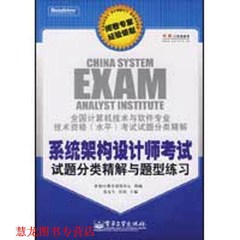 【正版书籍】 系统架构设计师考试试题分类精解与题型练习 张友生,桂阳　主编,希赛IT教育研发中心　编 电子工业出版社