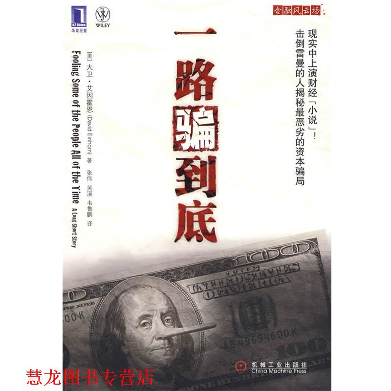 【正版书籍】 一路骗到底 (美)艾因霍恩　著,张伟,吴溪,韦鲁鹏　译 机械工业出版社