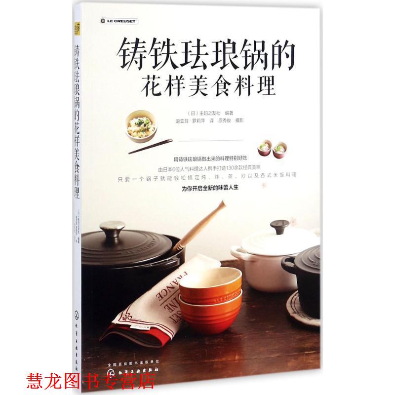 【正版书籍】 铸铁珐琅锅的花样美食料理 (日)主妇之友社 编著 化学工业出版社