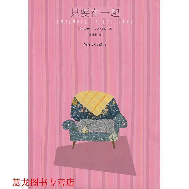 【正版书籍】 只要在一起 （法）安娜·卡瓦尔答（Gavalda,Anna）　著,陈曦琳　译 浙江文艺出版社