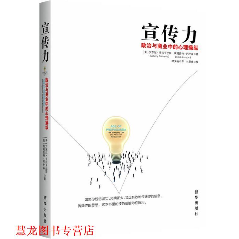 【正版书籍】 宣传力:政治与商业中的心理操纵 (美)普拉卡尼斯,(美)阿伦森　著,林夕榆　译 新华出版社