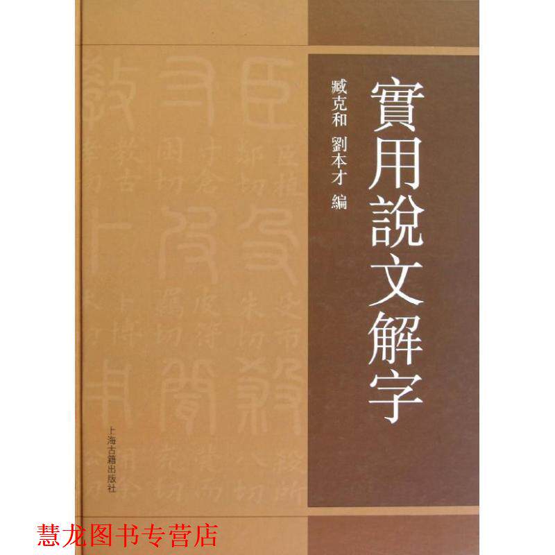 【正版书籍】 实用说文解字 臧克和, 劉本才編 上海古籍出版社