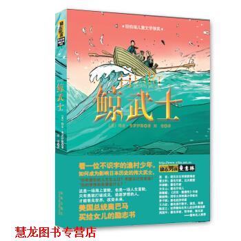 【正版书籍】 意林国际大奖小说:励志男孩---鲸武士 [美] 玛吉·普罗伊斯 著 陕西未来出版社