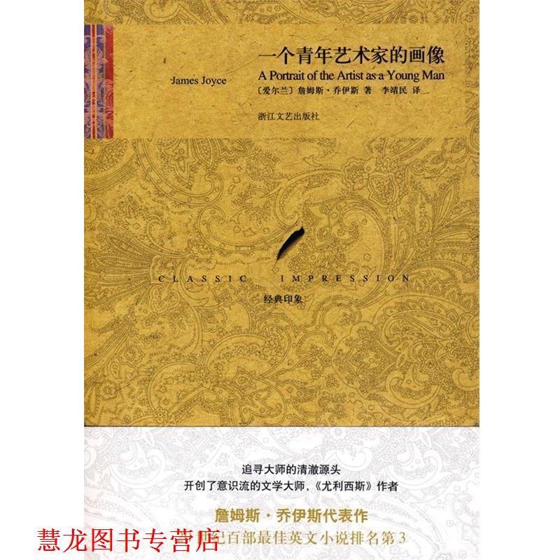 【正版书籍】 一个青年艺术家的画像 (爱尔兰)乔伊斯　著,李靖民　译 浙江文艺出版社