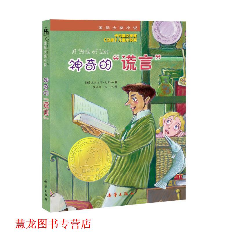 【正版书籍】 国际大奖小说:神奇的谎言 (英)杰拉尔丁.麦考林 新蕾出版社