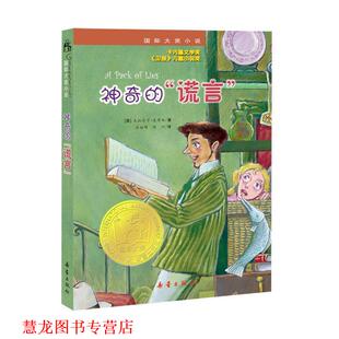 【正版书籍】 国际大奖小说:神奇的谎言 (英)杰拉尔丁.麦考林 新蕾出版社