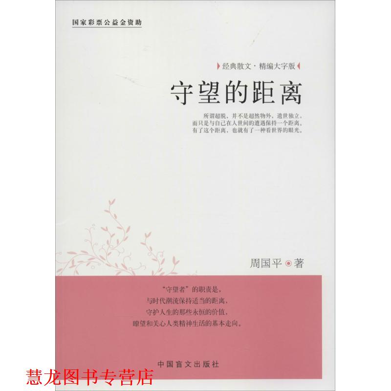 【正版书籍】 守望的距离-经典散文-精编大字版 周国平 著 中国盲文出版社