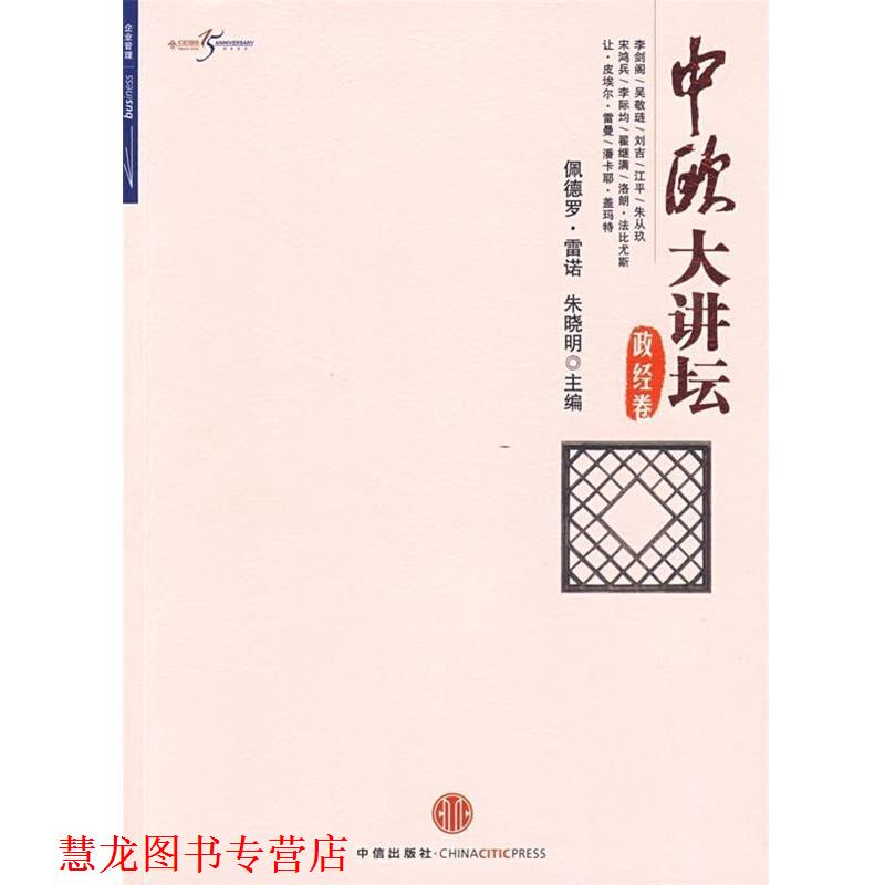【正版书籍】 中欧大讲坛 佩德罗·雷诺,朱晓明 编 中信出版社