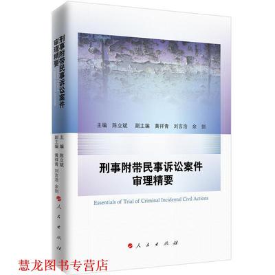 【正版书籍】 刑事附带民事诉讼案件审理精要 主编：陈立斌副主编：黄祥青,刘言浩,余剑 主编 人民出版社