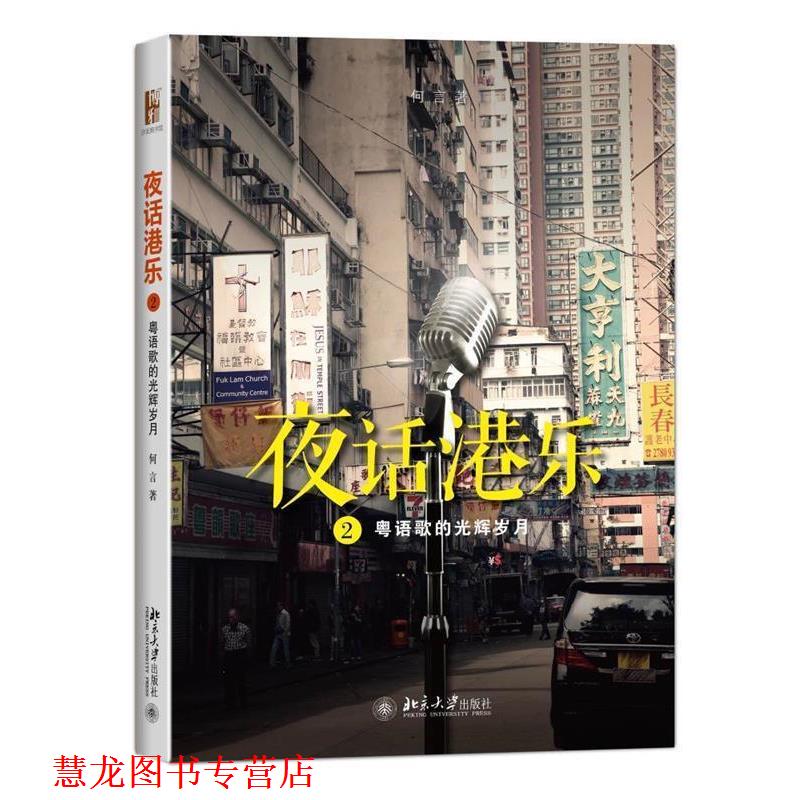 【正版书籍】 夜话港乐2 粤语歌的光辉岁月 何言 著 北京大学出版社