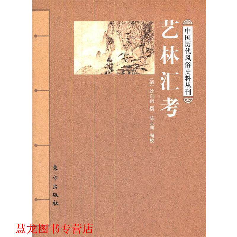 【正版书籍】 艺林汇考 (清)沈自南 撰,陈志明 编校 东方出版社