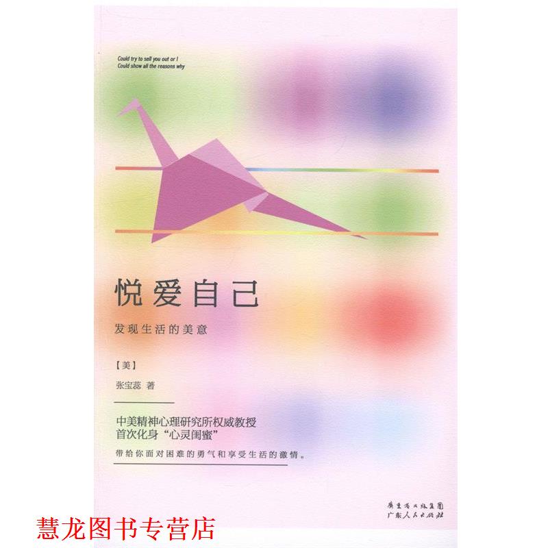 【正版书籍】 悦爱自己-发现生活的美意 【美】张宝蕊 著 广东人民出版社