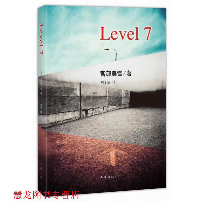 【正版书籍】 Level 7 (日) 宫部美雪著 南海出版公司