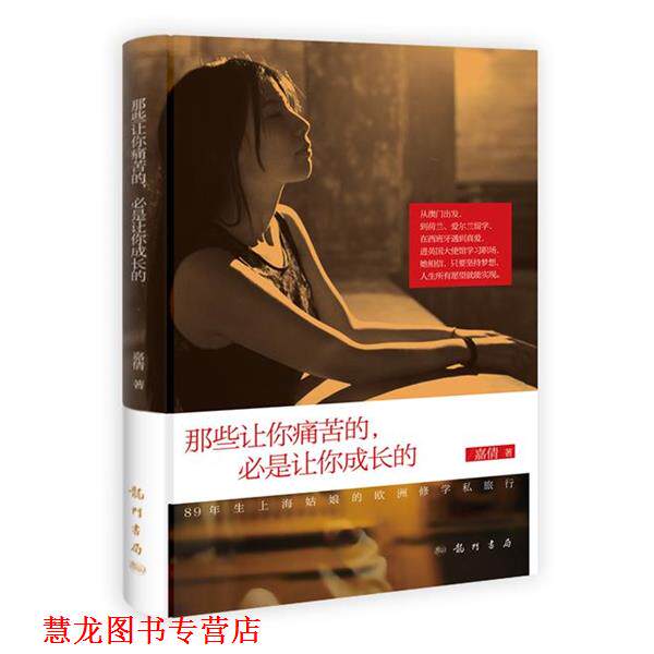 【正版书籍】 那些让你痛苦的,必是让你成长的 嘉倩 科学出版社
