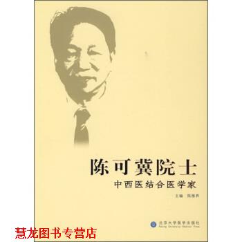 【正版书籍】 陈可冀院士－中西医结合医学家 陈维养 编 北京大学医学出版社