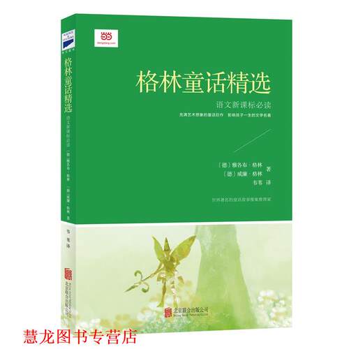 【正版书籍】 格林童话精选 (德)雅各布·格林(德)威廉·格林著韦苇 译 北京联合出版公司