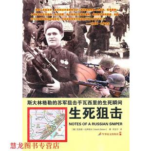【正版书籍】 《生死狙击—斯大林格勒的苏军狙击手瓦西里的生死瞬间》 (俄罗斯)扎伊采夫 著,何卫宁 译 军事谊文出版社