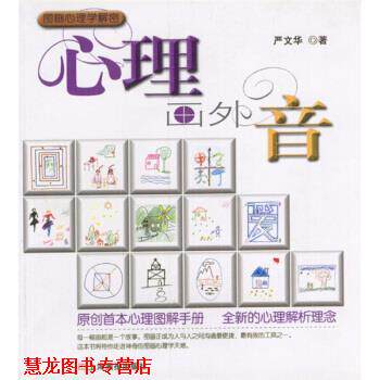 【正版书籍】 心理画外音 严文华 著 上海画报出版社