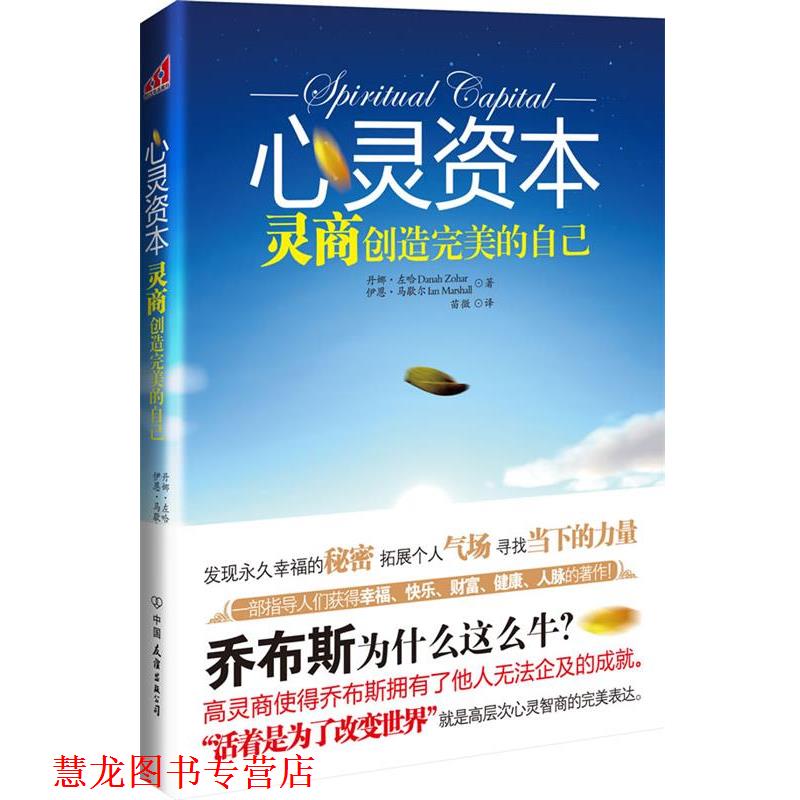 【正版书籍】 心灵资本:灵商创造的自己 (英)左哈,(英)马歇尔　著,苗微　译 中国友谊出版公司