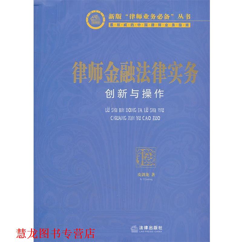 【正版书籍】 律师金融法律实务:创新与操作 皮剑龙 著 法律出版社