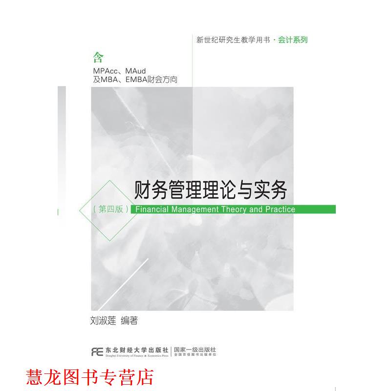 【正版书籍】 财务管理理论与实务 刘淑莲 东北财经大学出版社有限责任公司