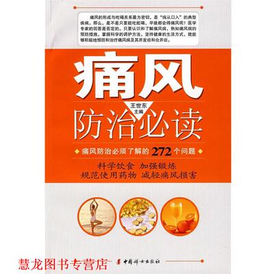 【正版书籍】 痛风防治 王世东　主编 中国妇女出版社